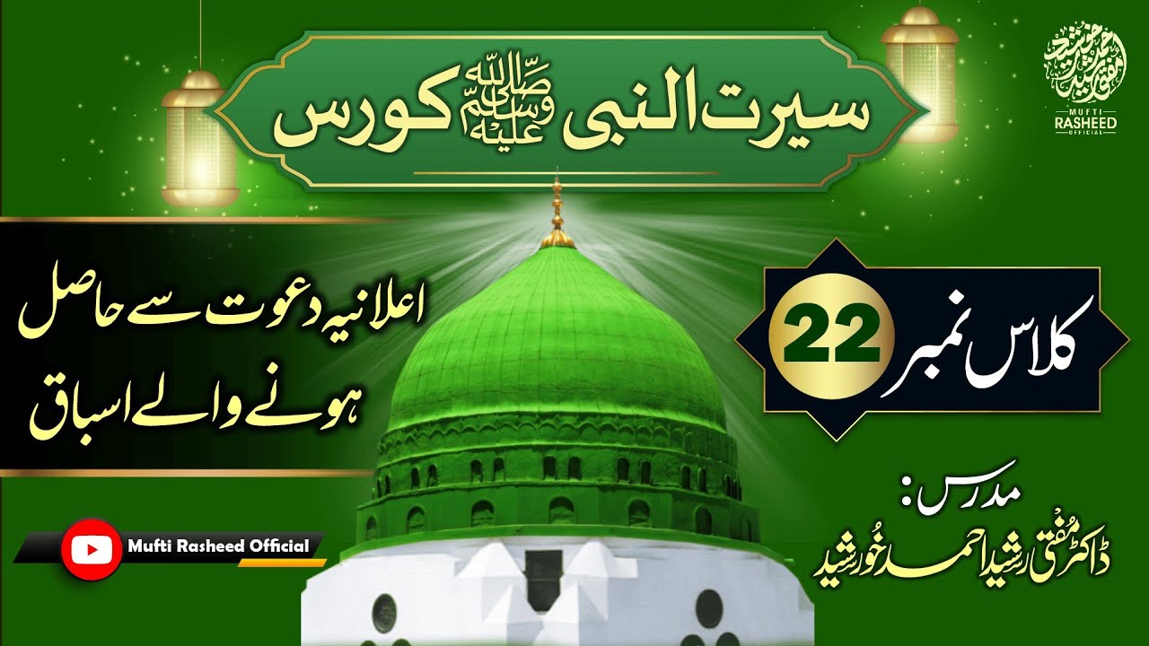Aelania Dawat Se Hasil Hone Wale Asbaq, SEERAT UN NABI Course Lecture 22, Mufti Rasheed Official